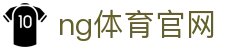 NG体育赛事直播中心 - 足球篮球电竞全覆盖